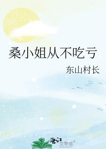 《桑小姐从不吃亏》