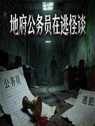 《地府公务员在逃怪谈》
