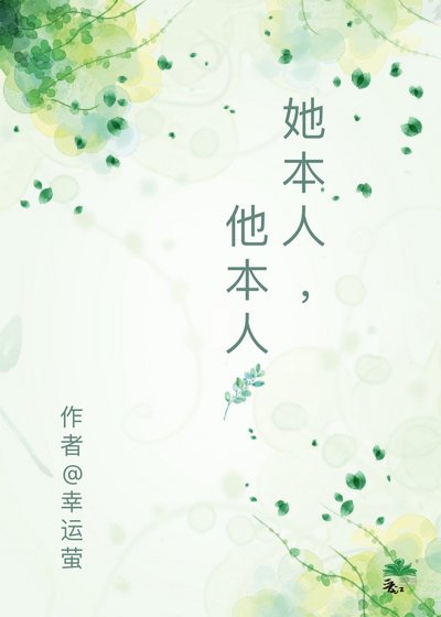 她本人，他本人