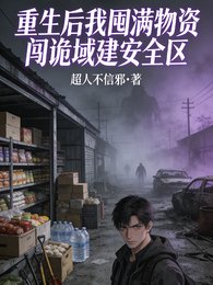 《重生后我囤满物资闯诡域建安全区》