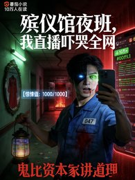 殡仪馆夜班,我直播吓哭全网