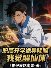 职高开学,诡异降临我觉醒仙体