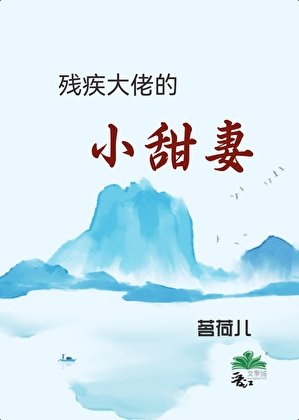 残疾大佬的小甜妻