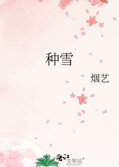 种雪