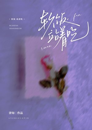 《软饭,站着吃》