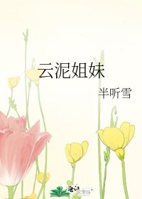 云泥姐妹