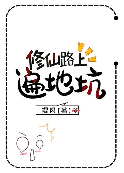 《修仙路上遍地坑》
