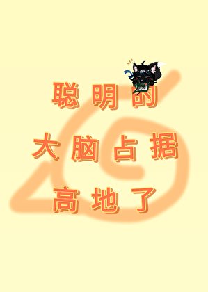 聪明的大脑占据高地了