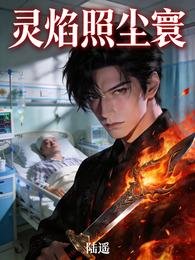 灵焰照尘寰