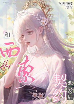 （猎人同人）和西索契约恋爱后