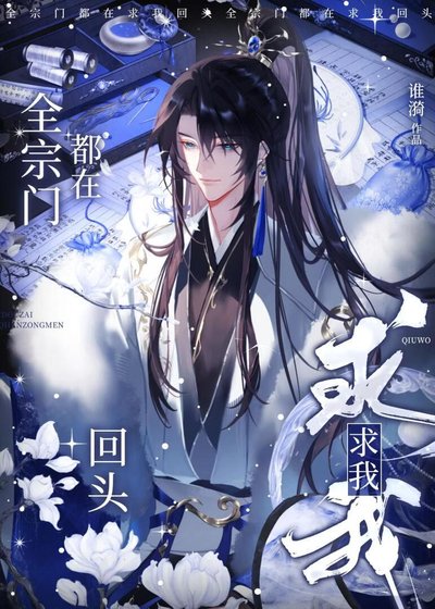 《全宗门都在求我回头》
