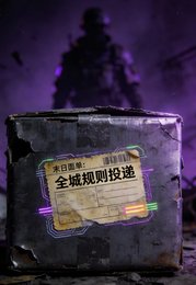 末日面单：全城规则投递