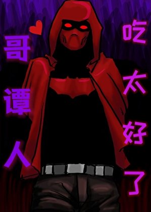 （综英美同人）哥谭人吃太好了[综英美]