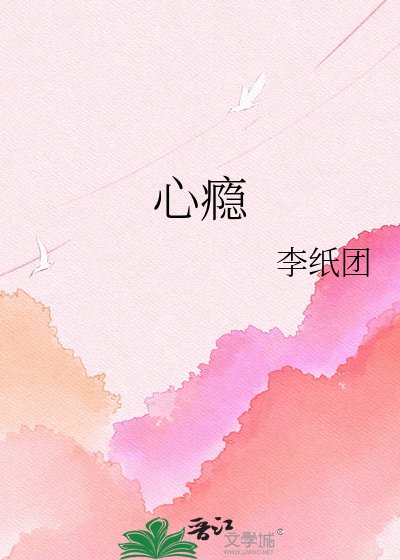 《心瘾》