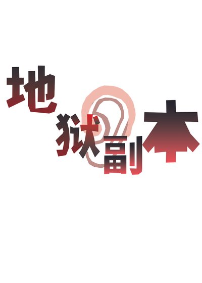 《他来攻略我的地狱副本》