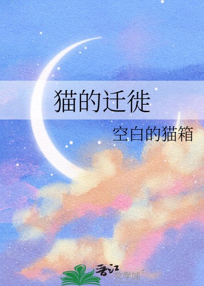 《猫的迁徙》