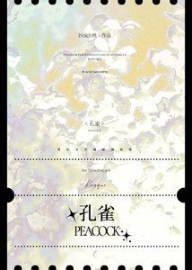 《孔雀》