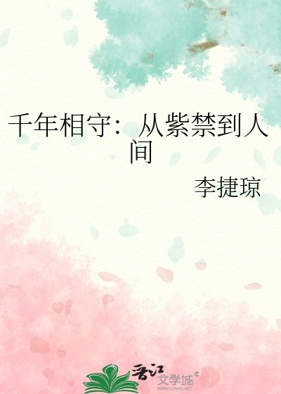 千年相守：从紫禁到人间