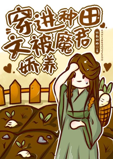 《穿进种田文被魔君娇养》