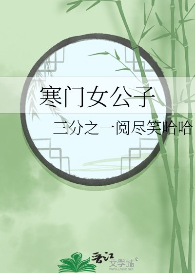 寒门女公子