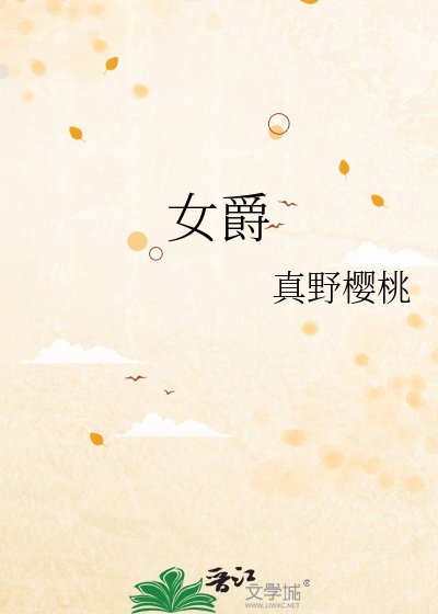 女爵