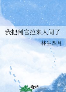 《我把判官拉来人间了》