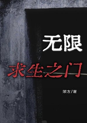 无限求生之门