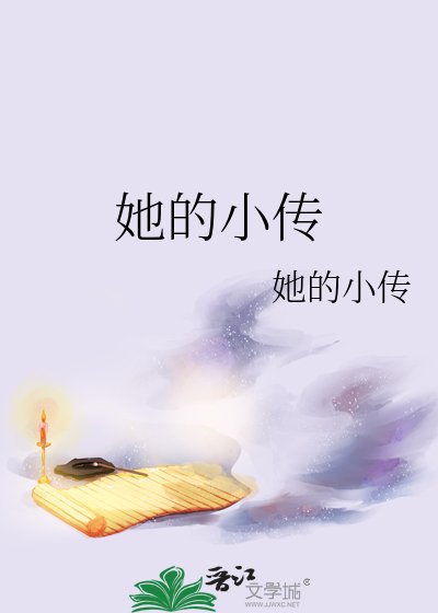 她的小传