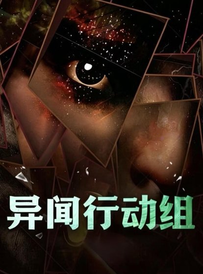 《异闻行动组》