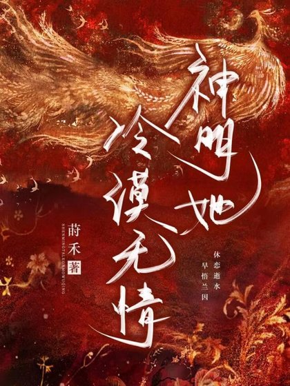 神明她冷漠无情