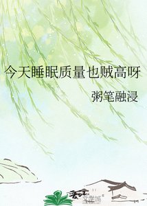 《今天睡眠质量也贼高呀》