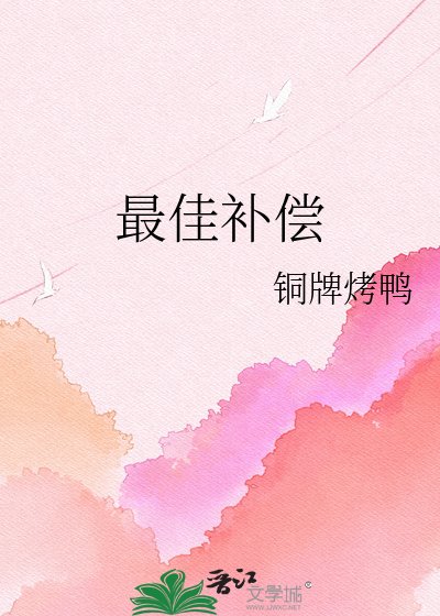 《最佳补偿》