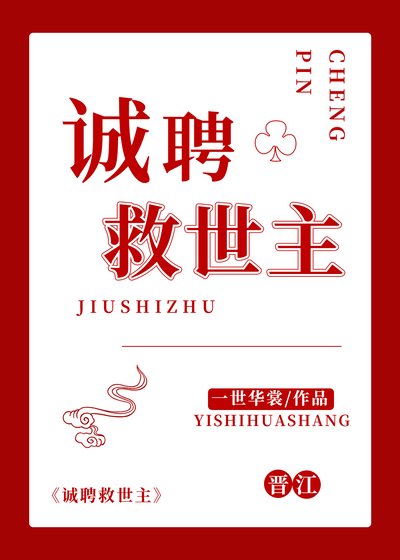 诚聘救世主