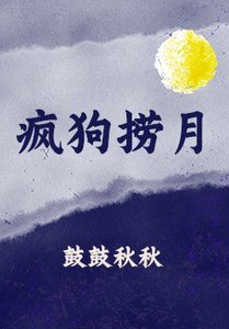 《疯狗捞月》