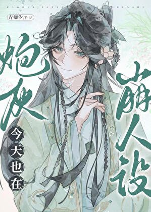炮灰今天也在崩人设