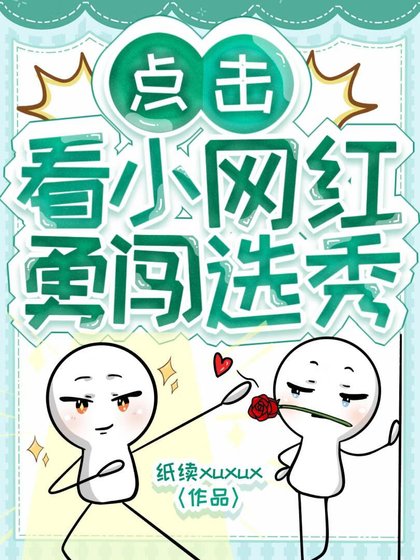 点击看小网红勇闯选秀