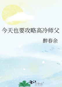 《今天也要攻略高冷师父》