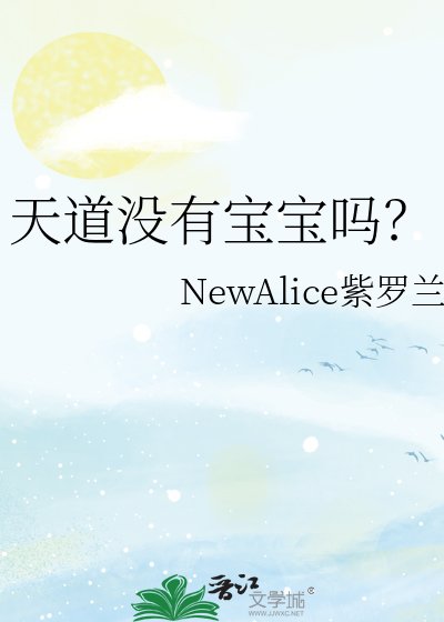 天道没有宝宝吗?