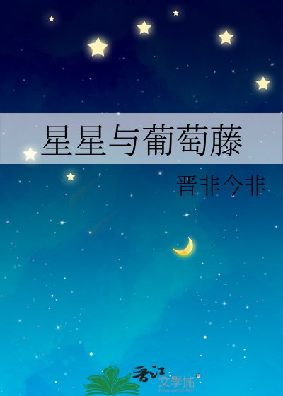 星星与葡萄藤