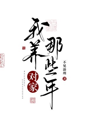 我养对家那些年