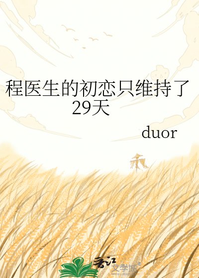 程医生的初恋只维持了29天