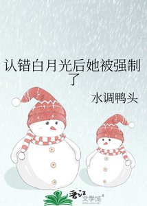 《认错白月光后她被强制了》