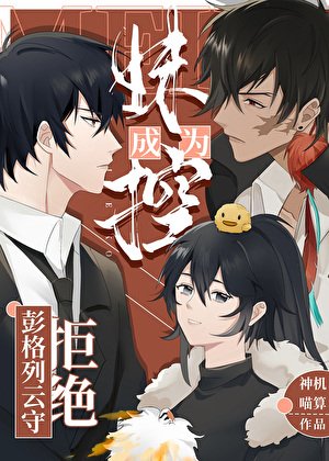 《彭格列云守拒绝成为妹控》