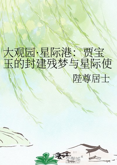 大观园·星际港：贾宝玉的封建残梦与星际使命