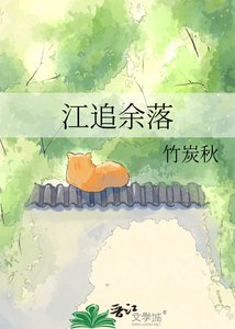《江追余落》