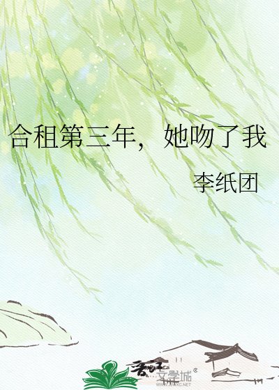 《合租第三年,她吻了我》
