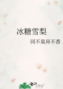 《冰糖雪梨》