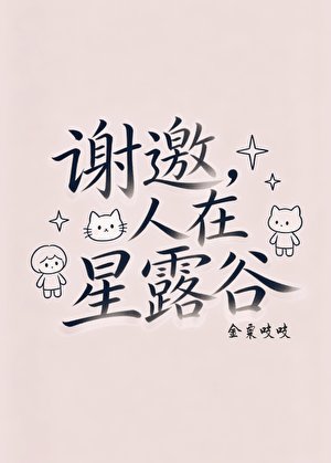 《谢邀,人在星露谷》