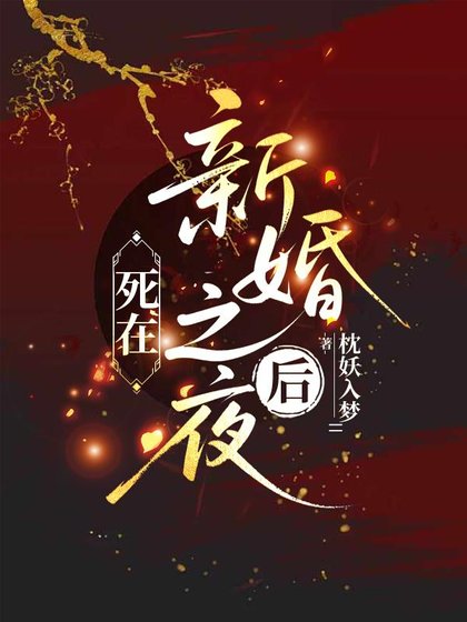 《死在新婚之夜后》