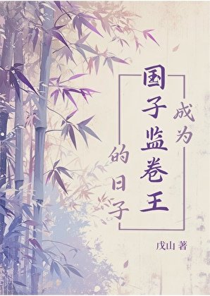 《成为国子监卷王的日子》